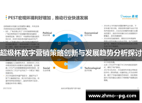 超级杯数字营销策略创新与发展趋势分析探讨