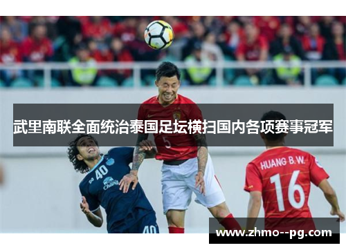 武里南联全面统治泰国足坛横扫国内各项赛事冠军