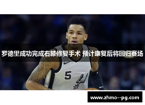 罗德里成功完成右膝修复手术 预计康复后将回归赛场 罗德里成功完成右膝修复手术 预计康复后将回归赛场