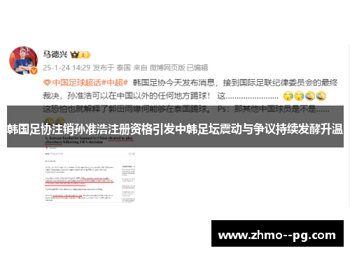 韩国足协注销孙准浩注册资格引发中韩足坛震动与争议持续发酵升温