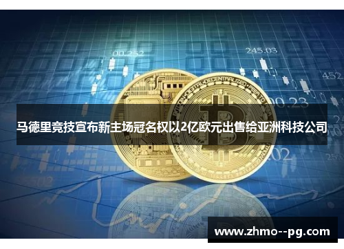 马德里竞技宣布新主场冠名权以2亿欧元出售给亚洲科技公司