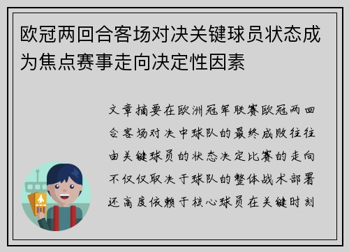 欧冠两回合客场对决关键球员状态成为焦点赛事走向决定性因素