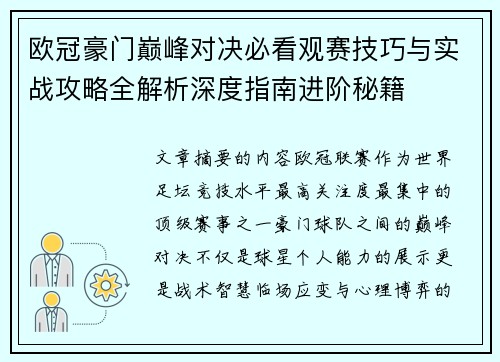 欧冠豪门巅峰对决必看观赛技巧与实战攻略全解析深度指南进阶秘籍