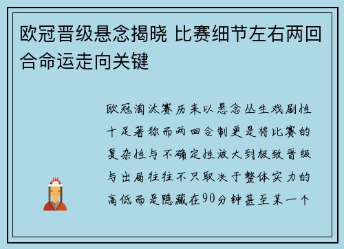 欧冠晋级悬念揭晓 比赛细节左右两回合命运走向关键 欧冠晋级悬念揭晓 比赛细节左右两回合命运走向关键