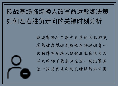 欧战赛场临场换人改写命运教练决策如何左右胜负走向的关键时刻分析