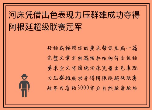 河床凭借出色表现力压群雄成功夺得阿根廷超级联赛冠军
