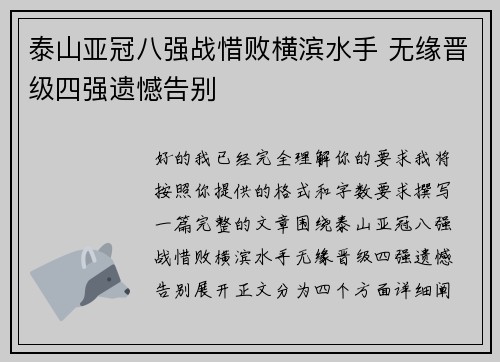 泰山亚冠八强战惜败横滨水手 无缘晋级四强遗憾告别