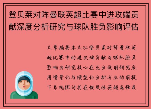 登贝莱对阵曼联英超比赛中进攻端贡献深度分析研究与球队胜负影响评估
