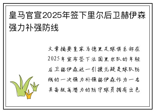 皇马官宣2025年签下里尔后卫赫伊森强力补强防线