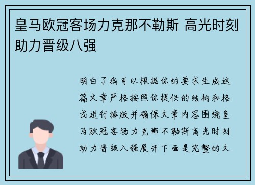 皇马欧冠客场力克那不勒斯 高光时刻助力晋级八强